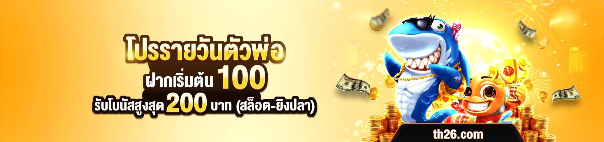 TH26 โปรใหม่